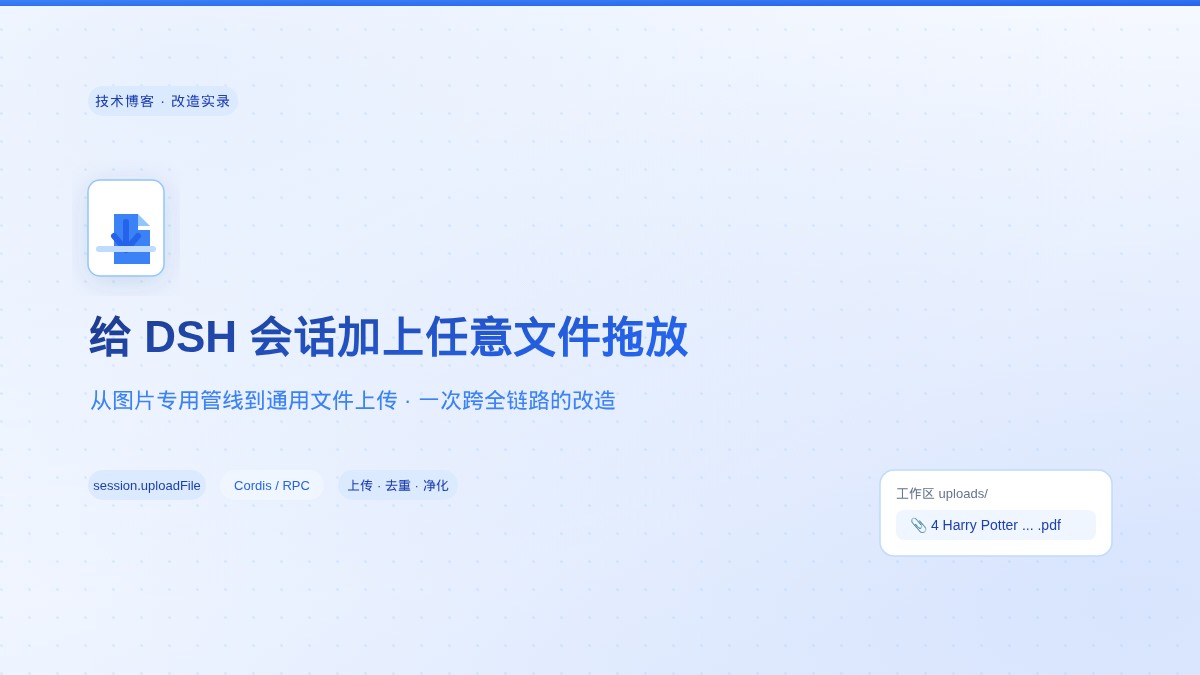 给 DeepSeek Harness 会话加上“任意文件拖放”：一次跨全链路的改造实录